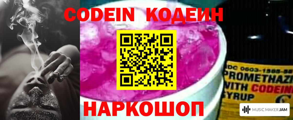 Codein напиток Lean (лин) Севастополь